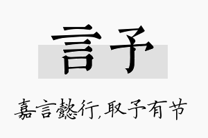 言予名字的寓意及含义