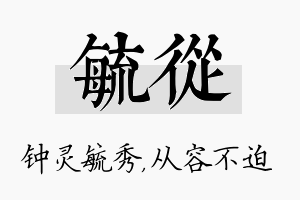 毓从名字的寓意及含义