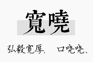 宽哓名字的寓意及含义