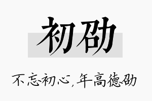 初劭名字的寓意及含义