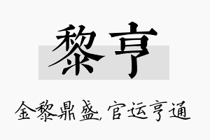 黎亨名字的寓意及含义