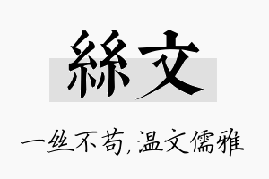 丝文名字的寓意及含义