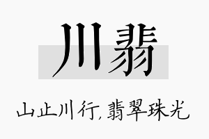 川翡名字的寓意及含义