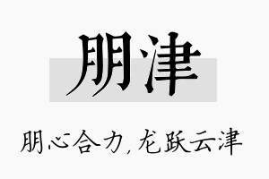 朋津名字的寓意及含义