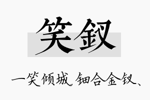 笑钗名字的寓意及含义