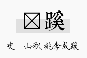 宬蹊名字的寓意及含义