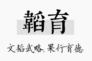 韬育名字的寓意及含义