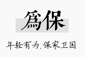 为保名字的寓意及含义