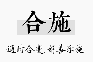 合施名字的寓意及含义