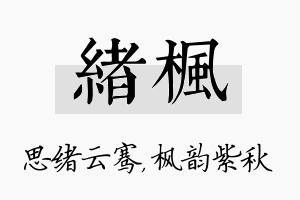 绪枫名字的寓意及含义