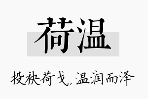 荷温名字的寓意及含义