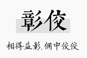 彰佼名字的寓意及含义