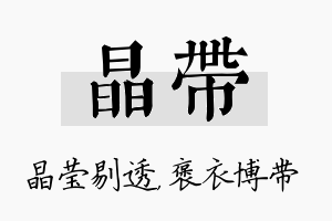 晶带名字的寓意及含义