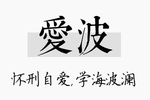 爱波名字的寓意及含义