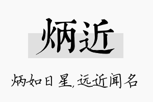 炳近名字的寓意及含义