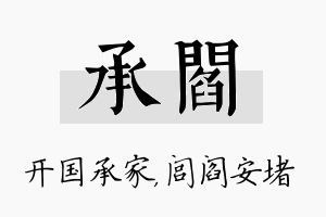 承阎名字的寓意及含义