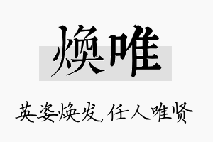 焕唯名字的寓意及含义