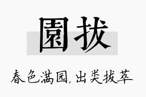 园拔名字的寓意及含义