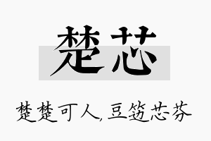 楚芯名字的寓意及含义