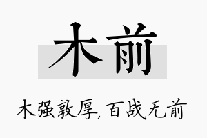 木前名字的寓意及含义