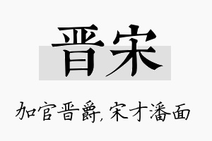 晋宋名字的寓意及含义