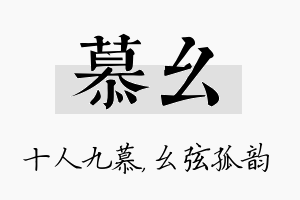 慕幺名字的寓意及含义