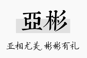 亚彬名字的寓意及含义