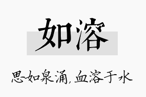 如溶名字的寓意及含义