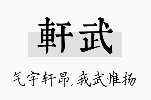 轩武名字的寓意及含义