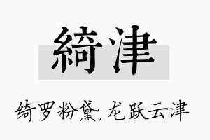 绮津名字的寓意及含义