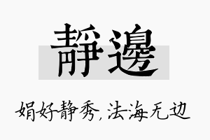 静边名字的寓意及含义