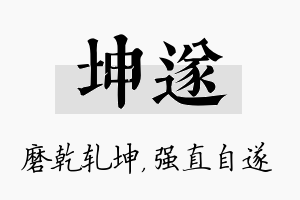 坤遂名字的寓意及含义