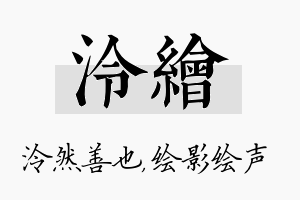 泠绘名字的寓意及含义