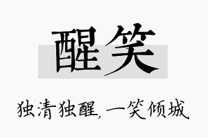 醒笑名字的寓意及含义