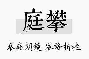 庭攀名字的寓意及含义