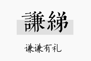 谦绨名字的寓意及含义