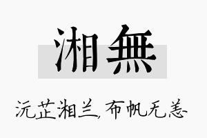 湘无名字的寓意及含义