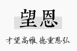 望恩名字的寓意及含义