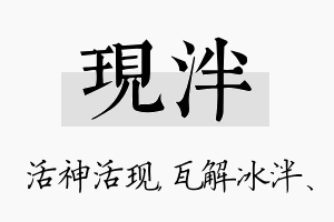 现泮名字的寓意及含义