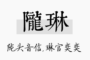 陇琳名字的寓意及含义