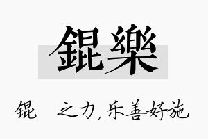 锟乐名字的寓意及含义