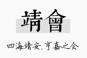 靖会名字的寓意及含义