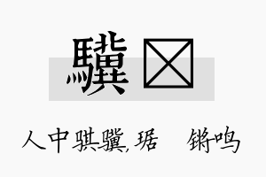 骥瑀名字的寓意及含义