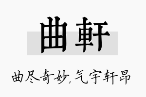 曲轩名字的寓意及含义