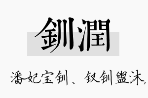 钏润名字的寓意及含义