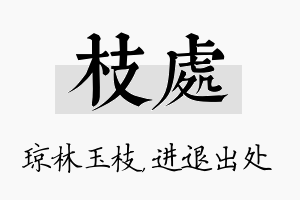 枝处名字的寓意及含义