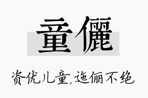 童俪名字的寓意及含义