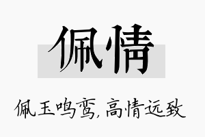 佩情名字的寓意及含义