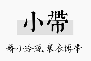 小带名字的寓意及含义