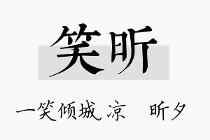 笑昕名字的寓意及含义